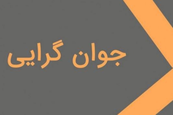 مطالبه جوان گرایی را نسوزانیم