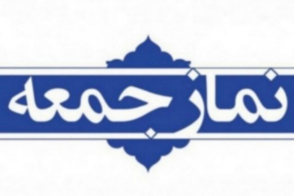 نمازجمعه این هفته در سرپل ذهاب برگزار می شود