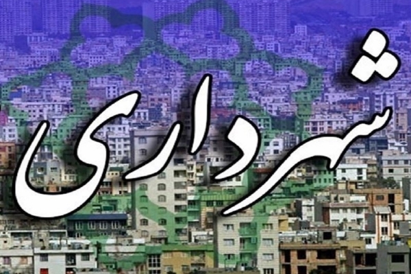 شهرداری سرپلذهاب ۵۰ میلیارد تومان بدهی دارد