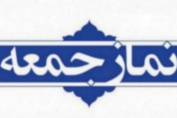 نمازجمعه این هفته در سرپلذهاب برگزار می شود