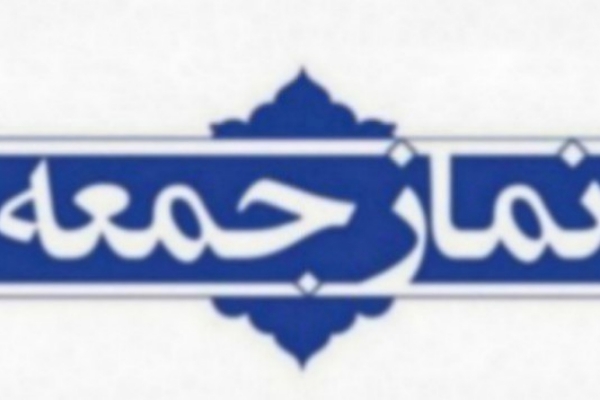 نمازجمعه این هفته در سرپل ذهاب برگزار می شود