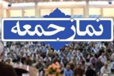 نمازجمعه این هفته در سرپل ذهاب برگزار می شود