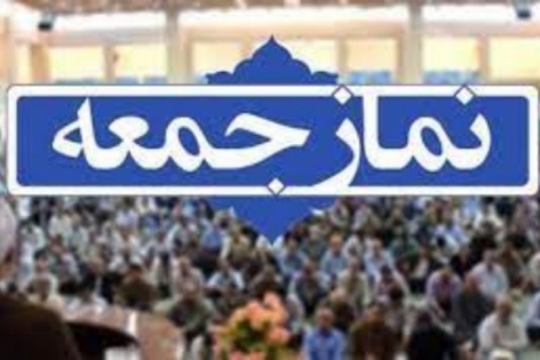نمازجمعه این هفته در سرپل ذهاب برگزار می شود