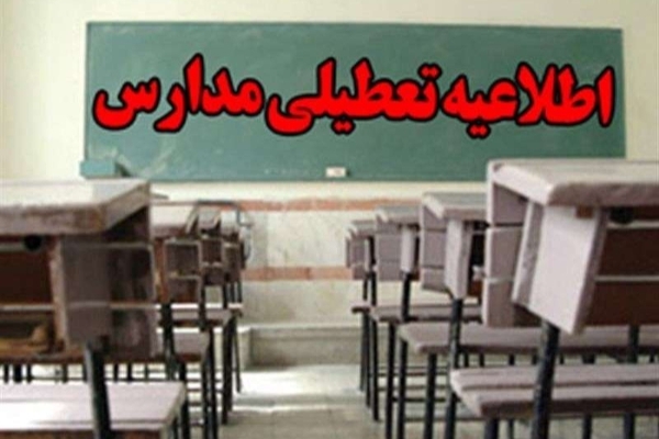 تعطیلی تمام مدارس شهر و روستا در تمامی مقاطع تحصیلی شهرستان