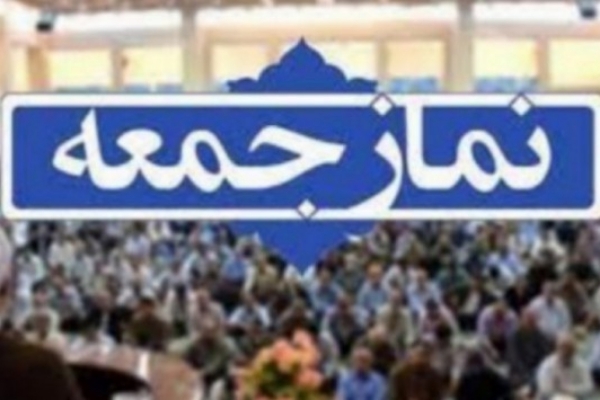 نمازجمعه این هفته در سرپل ذهاب برگزار می شود