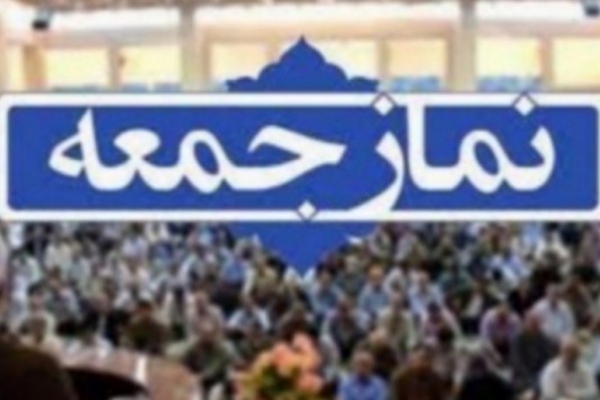 نمازجمعه این هفته در سرپل ذهاب برگزار می شود