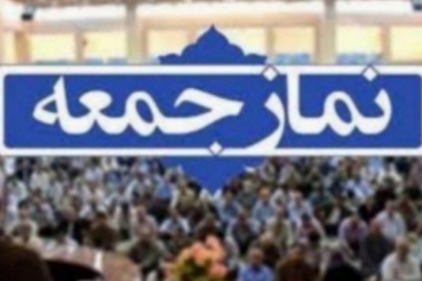 نمازجمعه این هفته در سرپل ذهاب برگزار می شود