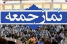 نمازجمعه این هفته در سرپل ذهاب برگزار می شود