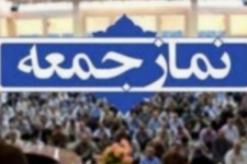 نمازجمعه این هفته در سرپل ذهاب برگزار می شود