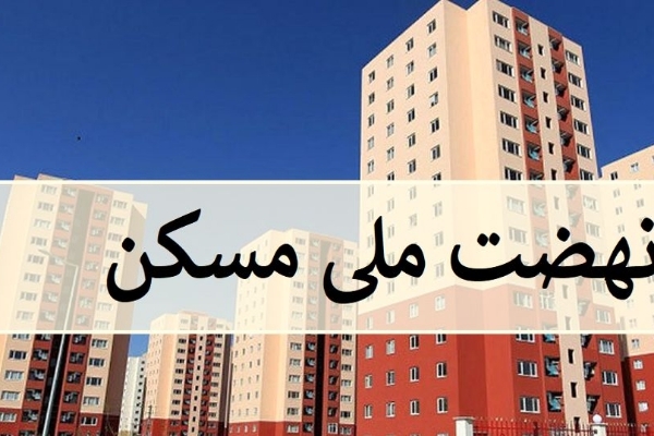 اجرای طرح نهضت ملی مسکن در شهرستان نیازمند تامین زمین مناسب است / تمام متقاضیان دارای شرایط ثبت نام از طرح مسکن ملی بهره مند خواهند شد