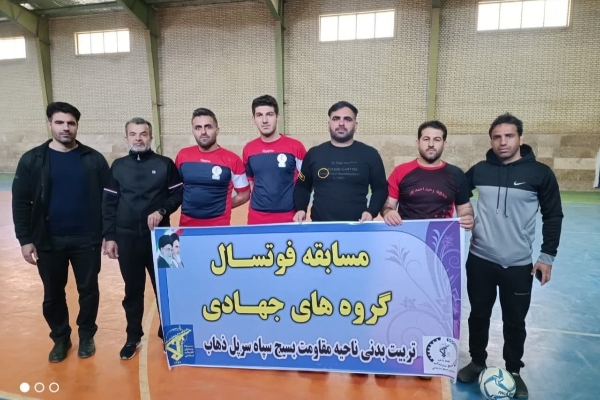برگزاری رقابت های فوتسال گروه های جهادی بسیج در شهرستان