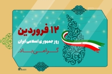 ۱۲ فروردین نماد مردم‌سالاری دینی و بصیرت انقلابی مردم است