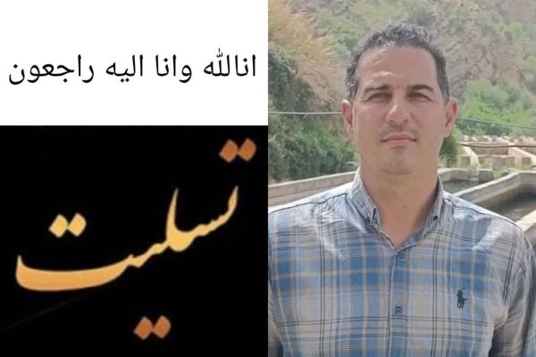 رئیس اداره شیلات شهرستان سرپل‌ذهاب دعوت حق را لبیک گفت