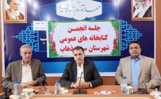 جلسه انجمن کتابخانه های عمومی در شهرستان سرپل ذهاب برگزار شد
