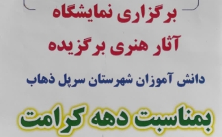 افتتاح نمایشگاه آثار هنری بمناسبت دهه کرامت در سرپل‌ذهاب / آثار هنری و کارهای دستی دانش آموزان به همت آموزش و پرورش شهرستان به نمایش عمومی گذاشته شد