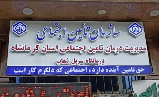 درمانگاه تامین‌اجتماعی در سرپل ذهاب فعال و آماده خدمت رسانی به بیماران است