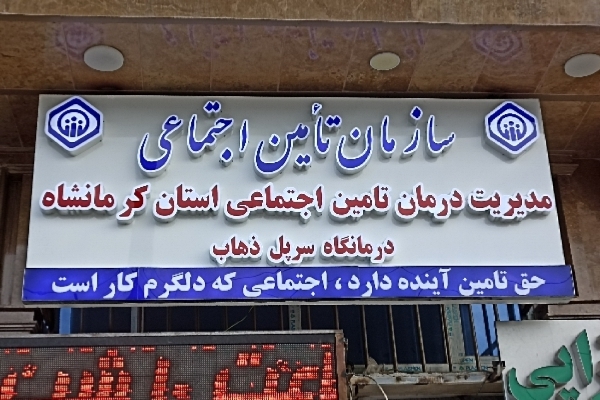 درمانگاه تامین‌اجتماعی در سرپل ذهاب فعال و آماده خدمت رسانی به بیماران است