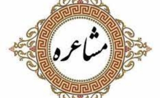 مسابقه مشاعره یاس مهربانی در سرپل ذهاب  برگزار می گردد