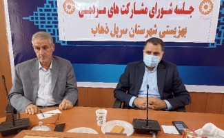 برگزاری جلسه شورای مشارکت‌های مردمی بهزیستی در شهرستان سرپل ذهاب