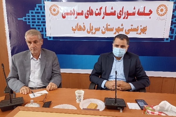 برگزاری جلسه شورای مشارکت‌های مردمی بهزیستی در شهرستان سرپل ذهاب
