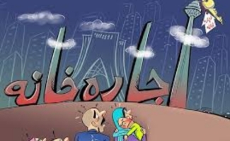 تیغ گرانی برگلوی مستاجرین منازل استیجاری در سرپل‌ذهاب / رعایت انصاف تنها راه کاستن از فشار تورم و گرانی در اجاره مسکن است
