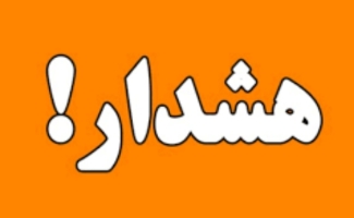 وضعیت هوای شهرستان در وضعیت هشدار قرار گرفت