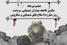 هشتم تیرماه روز مبارزه با سلاح‌های شیمیایی و میکروبی