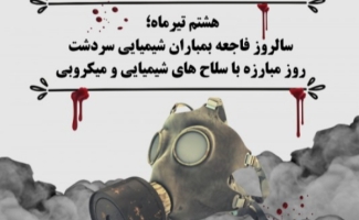 هشتم تیرماه روز مبارزه با سلاح‌های شیمیایی و میکروبی