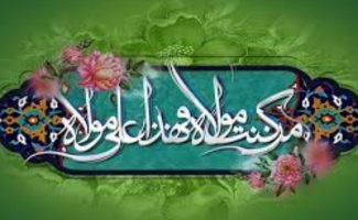 عید غدیر عید امامت و جشن بزرگ مسلمانان است / لزوم تبیین واقعه تاریخی غدیر برای تحکیم وحدت مسلمانان