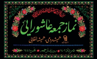 ادغام اقامه نماز ظهر عاشورا و نماز جمعه شهرستانهای استان