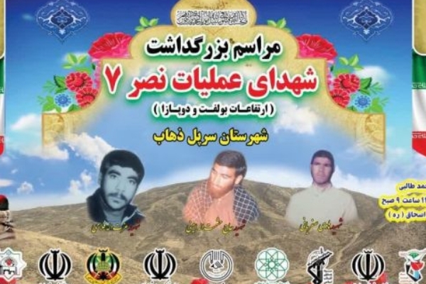 برگزاری مراسم گرامیداشت شهدای عملیات نصر۷ در سرپل‌‌ذهاب / مردم شهیدپرور شهرستان یاد و خاطره شهدا را گرامی داشتند