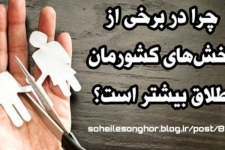 چرا در برخی از بخش‌های کشورمان طلاق بیشتر است؟