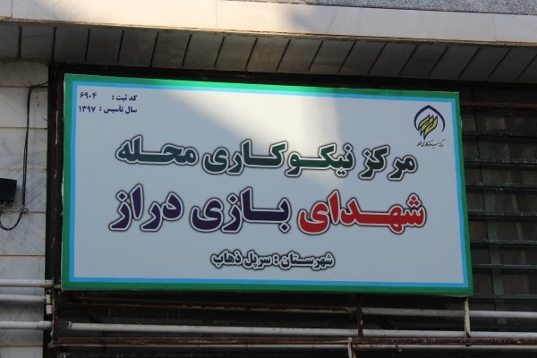 فرماندار سرپل‌ذهاب از مراکز نیکوکاری و موسسه‌های خیریه شهرستان بازدید کرد