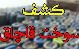 کشف بیش از ۳ هزار لیتر سوخت قاچاق در سرپل‌ذهاب