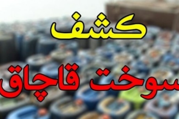 کشف بیش از ۳ هزار لیتر سوخت قاچاق در سرپل‌ذهاب