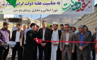 سه طرح عمرانی با اعتبار بیش از یک میلیارد تومان در سرپل‌ذهاب افتتاح شد