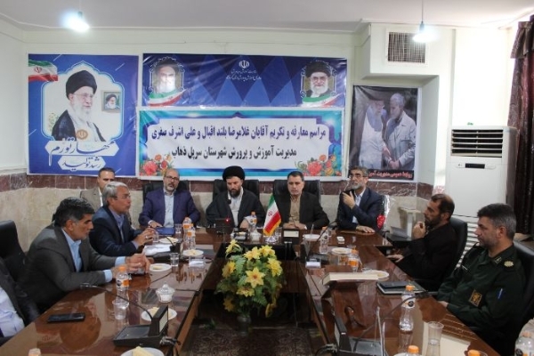 آیین تودیع و معارفه رئیس آموزش و پرورش شهرستان سرپلذهاب برگزار شد