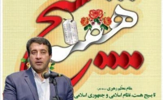 یادداشت خسرو تمری رییس اداره فرهنگ و ارشاد اسلامی به مناسبت هفته بسیج :