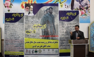 آیین رونمایی غز کتاب «از چغالوند تا حلبچه» در شهرستان سرپل‌ذهاب