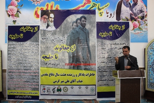 آیین رونمایی غز کتاب «از چغالوند تا حلبچه» در شهرستان سرپل‌ذهاب