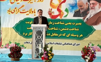 مراسم روز بصيرت و ميثاق امت با ولايت در شهرستان سرپل ذهاب برگزار شد