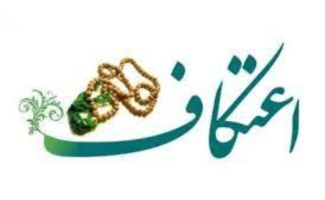 متقاضیان اعتکاف خواهر و برادر در شهرستان برای ثبت نام اقدام کنند