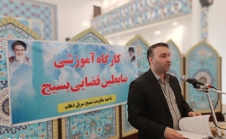 کارگاه آموزش ضابطین قضایی بسیج در شهرستان سرپل‌ذهاب برگزار شد