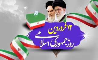 پیام مشترک امام جمعه و فرماندار شهرستان سرپل‌ذهاب به مناسبت ۱۲ فروردین روز جمهوری اسلامی ایران