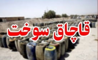 بيش از 5هزارليتر سوخت قاچاق در سرپل‌ذهاب کشف شد