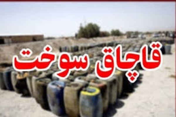 بيش از 5هزارليتر سوخت قاچاق در سرپل‌ذهاب کشف شد