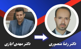 دکتر رضا منصوری به عنوان سرپرست شبکه بهداشت و درمان شهرستان سرپل ذهاب منصوب شد/ تقدیر از دکتر مهدی ایازی