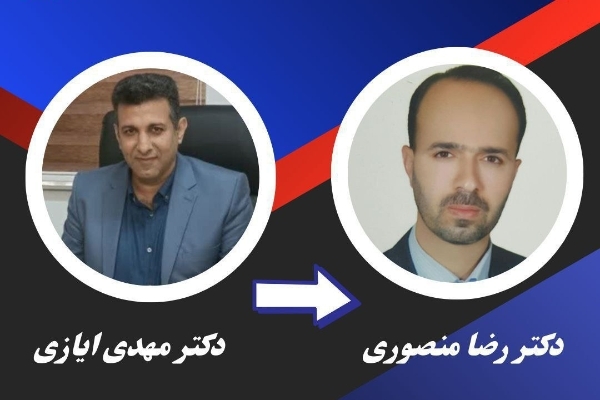 دکتر رضا منصوری به عنوان سرپرست شبکه بهداشت و درمان شهرستان سرپل ذهاب منصوب شد/ تقدیر از دکتر مهدی ایازی