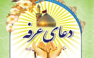 مسئول مرکز افق حرم احمدابن اسحاق (ره) خبر داد: برگزاری دعای پرفیض عرفه در شهرستان