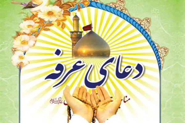 مسئول مرکز افق حرم احمدابن اسحاق (ره) خبر داد: برگزاری دعای پرفیض عرفه در شهرستان